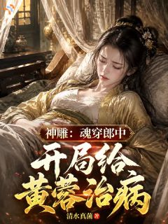 抖音完结神雕：魂穿郎中，开局给黄蓉治病陆阳黄蓉(全文在线阅读)