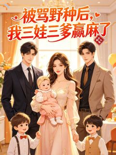 免费完结小说被骂野种后,我三娃三爹赢麻了温舒然陆屿辞无弹窗免费阅读