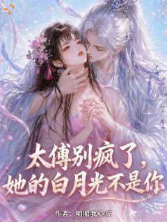 太傅别疯了，她的白月光不是你沈归晚谢知玄-小说未删减阅读