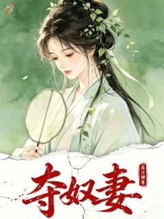 抖音小说夺奴妻,主角李晚柔苏斩尘最后结局小说全文免费