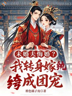 高质量小说未婚夫悔婚?我转身嫁纨绔成团宠在线试读