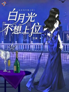 白月光不想上位在线全文阅读-主人公庄珂崔盛小说