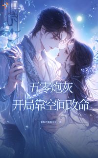 正版小说五零炮灰开局靠空间改命温甘宁温砚书在线免费阅读