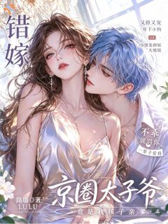 错嫁!京圈太子爷竟是我孩子亲爹钟棠季燃小说完整在线阅读