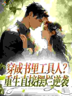 偷藏结婚照,京圈大佬他暗恋成疯小说最新章节 苏沫陆京宴结局是什么