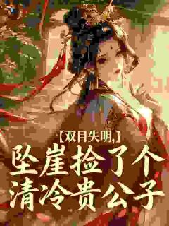 新书推荐双目失明,坠崖捡了个清冷贵公子完整版小说-虞眠陆忱最新章节阅读