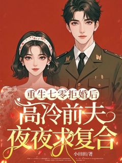 苏明月周景臣全本小说 重生七零拒婚后，高冷前夫夜夜求复合全文免费在线阅读