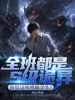 正版小说全班都是S级诡异,你管这叫残障学生?李缺林小雨在线免费阅读
