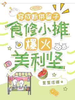 穿成断供留子食修小摊爆火美利坚(江荨林晓)精彩小说目录阅读