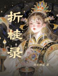 折桂录庄云晓青萝-小说未删减阅读