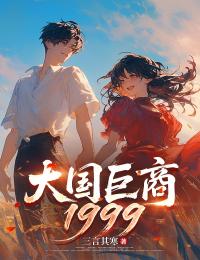 大国巨商1999小说最后结局，陈枫许红豆百度贴吧小说全文免费