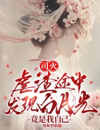新上司火:虐渣途中发现白月光竟是我自己墨舞碧歌小说免费阅读