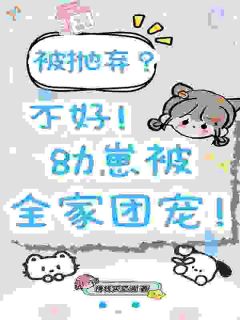 被抛弃？不好！幼崽被全家团宠！快手热推永宁萧舟免费阅读