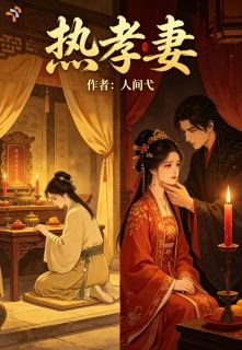方婉宋实热孝妻小说完整版