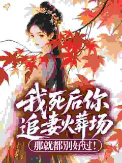 我死后你追妻火葬场?那就都别好过!by苏寒舟