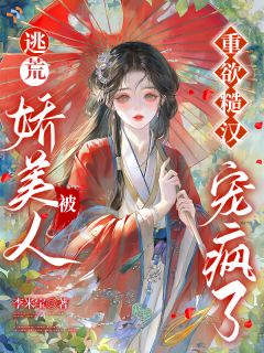 值得熬夜看完的逃荒，娇美人被重欲糙汉宠疯了小说阅读