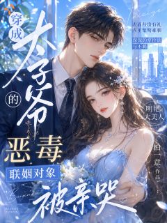 阮宁傅斯野全本小说 穿成太子爷的恶毒联姻对象被亲哭全文免费在线阅读