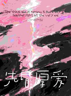 先昏厚爱[抖音]小说-舒杳贺铮无删减阅读