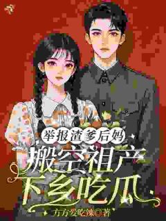 完整版举报渣爹后妈，搬空祖产下乡吃瓜宋予鹿李琴小说免费在线阅读