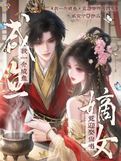 无广告小说我一介咸鱼，竟迎娶尚书嫡女-杨凌陆清宁在线阅读
