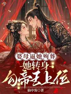 婆母逼她殉葬,她转身勾帝王上位在线全文阅读-主人公华锦萧凌小说