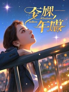 抖音昏迷后，我老婆狼变了txt小说阅读