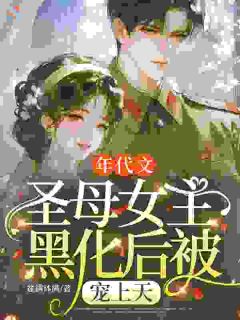 年代文圣母女主黑化后被宠上天(陈乐遥周镇川)最新章节试读