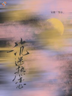 沉迷热恋精彩小说-沉迷热恋目录阅读