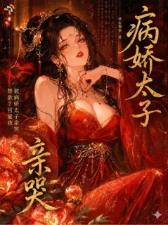 禁欲？宫宴夜，被病娇太子亲哭【全章节】江梨陆沉聿完结版免费阅读
