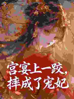独家宫宴上一跤，摔成了宠妃小说-主角苏扶楹萧玦全文免费阅读
