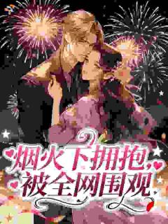 书荒推荐未婚夫他弟又坏又野(林以清程翊)在线试读