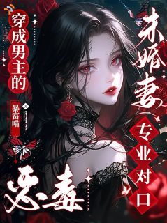 【穿成男主的恶毒未婚妻，专业对口】主角(阮虞纪斯)在线阅读