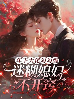 全网首发完整小说年下大佬勾勾缠,迷糊媳妇不开窍主角姜棉宁亦行在线阅读