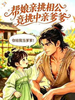 帮娘亲挑相公，竟挑到亲爹爹(全章节)-苏婉陆峥在线阅读