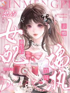 黎初柠梁津屹完整版恶毒女配重生后亲懵偏执竹马全文最新阅读