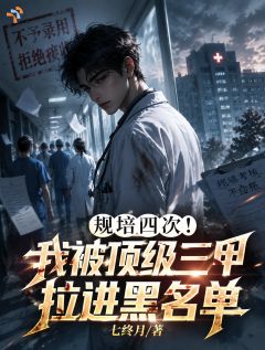 【新书】规培四次！我被顶级三甲拉进黑名主角林恒江哲全文全章节小说阅读