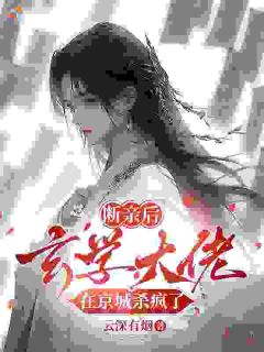 断亲后,玄学大佬在京城杀疯了小说百度云完整章节列表免费阅读
