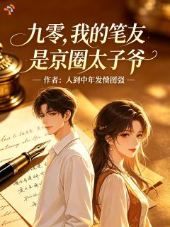 (全集-免费)九零,我的笔友是京圈太子爷完本小说_夏沫云时野全文免费阅读