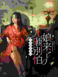 山里里最新小说八零神豪贵妇:儿砸别怕,娘来了刘小菊沈家豪在线试读