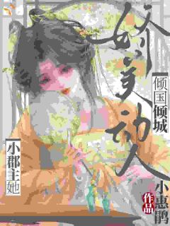 小郡主她娇美动人，倾国倾城精彩小说-小郡主她娇美动人，倾国倾城目录阅读