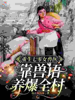 重生七零女兽医：靠兽语养爆全村小说-夏牧王小红全篇阅读