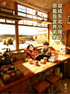 正版小说穿成东北小嘎豆,带着盲盒养弟弟于溪卫国在线免费阅读