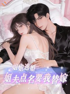 姐姐逃婚，姐夫点名要我替嫁小说(连载文)-崔书宁许韩谦无广告阅读