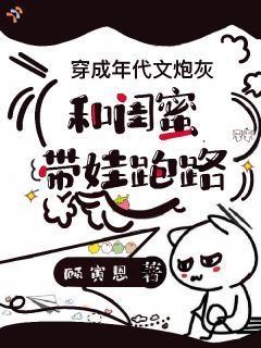 独家穿成年代文炮灰,和闺蜜带娃跑路全本大结局小说阅读