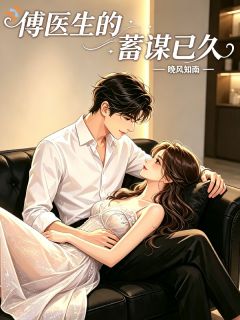 姜念傅时砚章节免费阅读