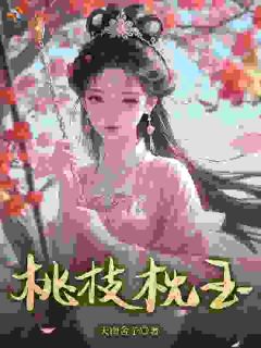 桃枝枕玉薛桃谢琂-天南舍予小说