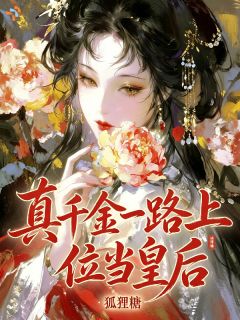 真千金一路上位当皇后知乎小说最新章节阅读