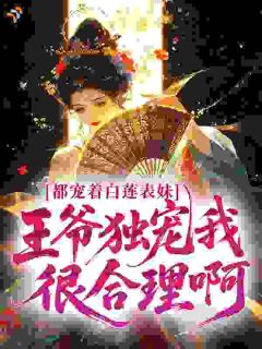 钟厌笙赵行渊小说都宠着白莲表妹,王爷独宠我很合理啊全文阅读