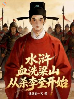 王宗瀚李逵小说最后结局  王宗瀚李逵完结版免费阅读