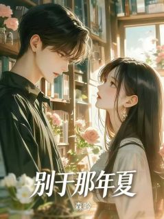 别于那年夏全集小说_陆楠沈序安完结版阅读